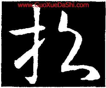 招,歐陽詢,書法字典